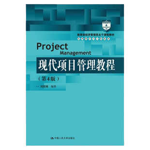 现代项目管理教程 第4版第四版 刘国靖 21世纪管理科学与工程系列教材 中国人民大学出版社