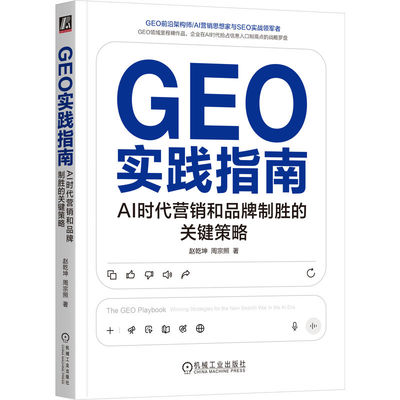 官网正版 GEO实践指南：AI时代营销和品牌制胜的关键策略 赵乾坤 营销 品牌 公关 增长 数字营销 品牌营销 营销数字化 AI营销