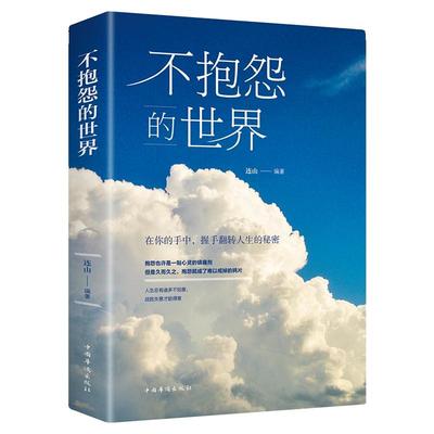 【抖音同款】不抱怨的世界 生活过成你想要的样子正版人间值得青春成功励志书籍厚黑学人性的弱点青少年人生哲学读物书籍