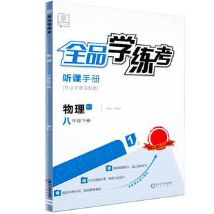 全品学练考 八8年级 物理下册 人教版RJ 2026春 天津北京地区使用