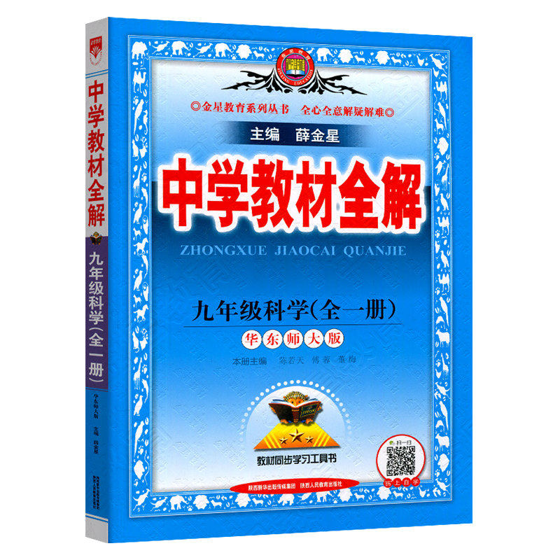 中学教材全解科学九年级上华师大
