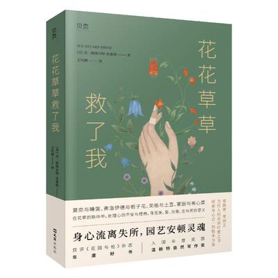 花花草草救了我 苏·斯图尔特-史密斯 著 透过荣格、弗洛伊德、华兹华斯等与花草相处的奇妙往事打开花草与人心交汇的私密空间