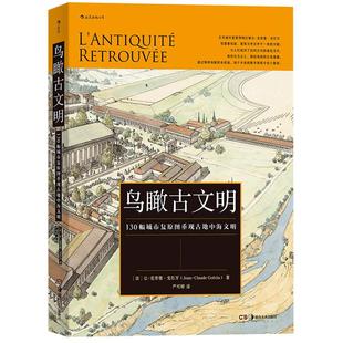 后浪正版包邮 鸟瞰古文明 130幅城市复原图重现古地中海文明 历史考古城市建筑复原图艺术书籍
