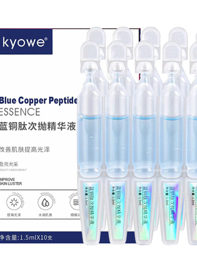 一盒10支蓝铜肽次抛精华液