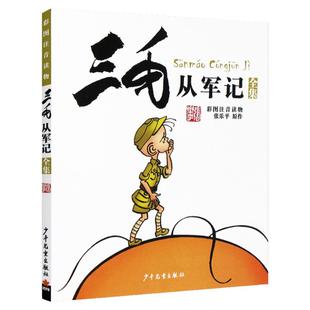 正版 三毛从军记全集 彩图注音版读物 张乐平著 小学生漫画书 儿童文学课外阅读故事书经典名著书籍课外书学生 少年儿童出版社