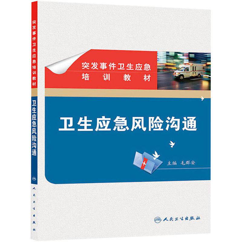 【包邮】正版 突发事件卫生应急培训教材——卫生应急风险沟通 毛群安 人民卫生出版社