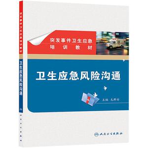 【包邮】正版 突发事件卫生应急培训教材——卫生应急风险沟通 毛群安 人民卫生出版社