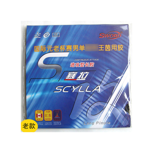 SCYLLA（塞拉）王茵专用进攻型耐打乒乓球长胶单胶皮 套胶