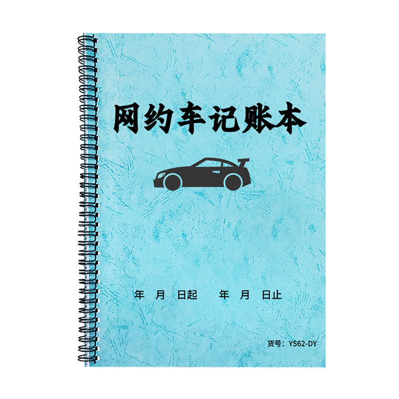网约车记账本滴滴车收入支出流水记账本司机出车专用本网约车成本利润收入记录本出租车司机每日出车记录本