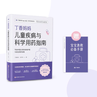 当当网 丁香妈妈儿童疾病与科学用药指南（写给中国父母的疾病护理与安全用药攻略）