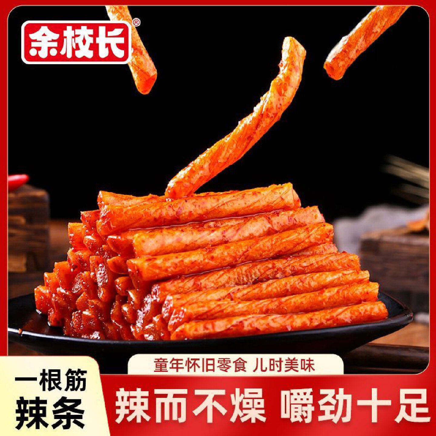 2105人收藏余校长一根筋辣条宿舍屯粮网红大学生怀旧零食小吃香辣