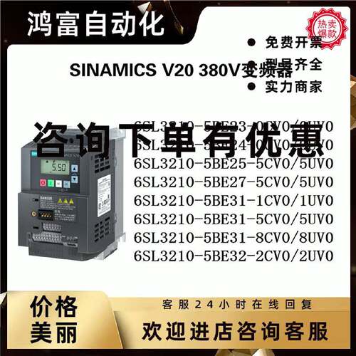 议价西门子V20 3AC 380V变频器6SL3210-5BE/23/24/25/27/31 CV0/U