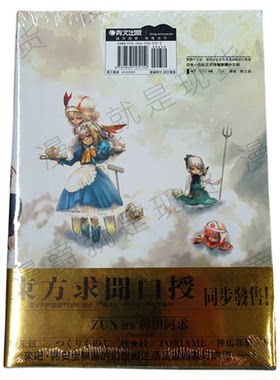 现货 青文 东方求闻史纪/ 东方求闻口授/小说东方儚月抄 东方香霖堂/ 东方文花帖/东方文果真报 PerfectMementoinStrictSense