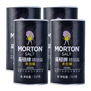 中盐莫顿未加碘精制盐737g*4罐食用盐家用细盐无碘盐