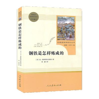 七年级下册钢铁是怎样炼成的人民教育出版社原先八年级下册 初中8年级学生文学经典名著阅读正版包邮