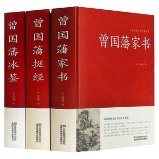 正版精装全集 曾国藩家书冰鉴挺经谋略智谋经典 白话文历史人物传记曾国藩传日记曾国潘大传家训曾文正公全集 曾国藩全集正版书籍