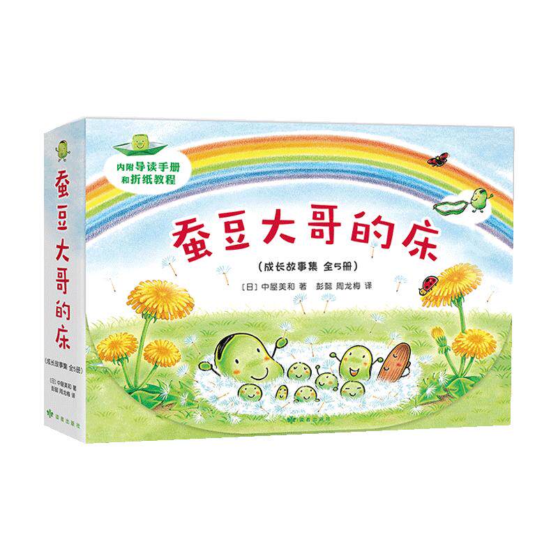 【正版书籍】蚕豆大哥和豆子朋友(成长故事集全5册)蚕豆大哥的床盒装 植物 成长 友谊 乐观 分享 互助 清新 自然