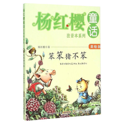 【新华文轩】笨笨猪不笨 美绘版杨红樱 著 正版书籍 新华书店旗舰店文轩官网 安徽少年儿童出版社