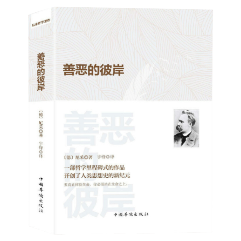 善恶的彼岸 尼采著善恶哲学理论尼采代表作之一善与恶的彼岸书籍