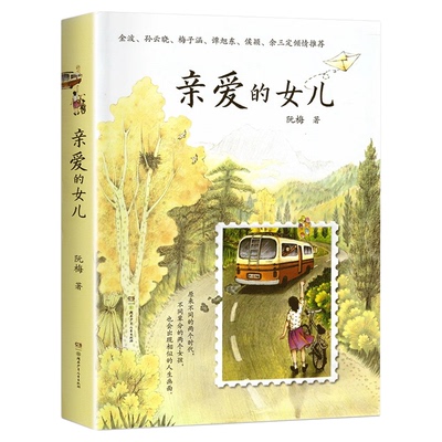 【正版现货】亲爱的女儿阮梅著