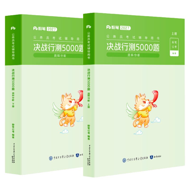 粉笔行测5000题-资料分析2册