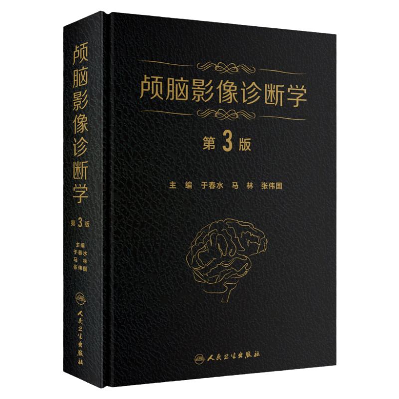 颅脑影像诊断学 第3版 于春 马林 张伟国 主编 脑病影像诊断医学影像科 神经内科 精神科神经放射学 人民卫生出版社 9787117286701