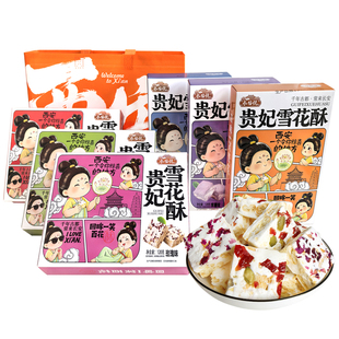 长安说 西安特产贵妃雪花酥 陕西西安特产百花酥伴手礼礼盒装雪酥