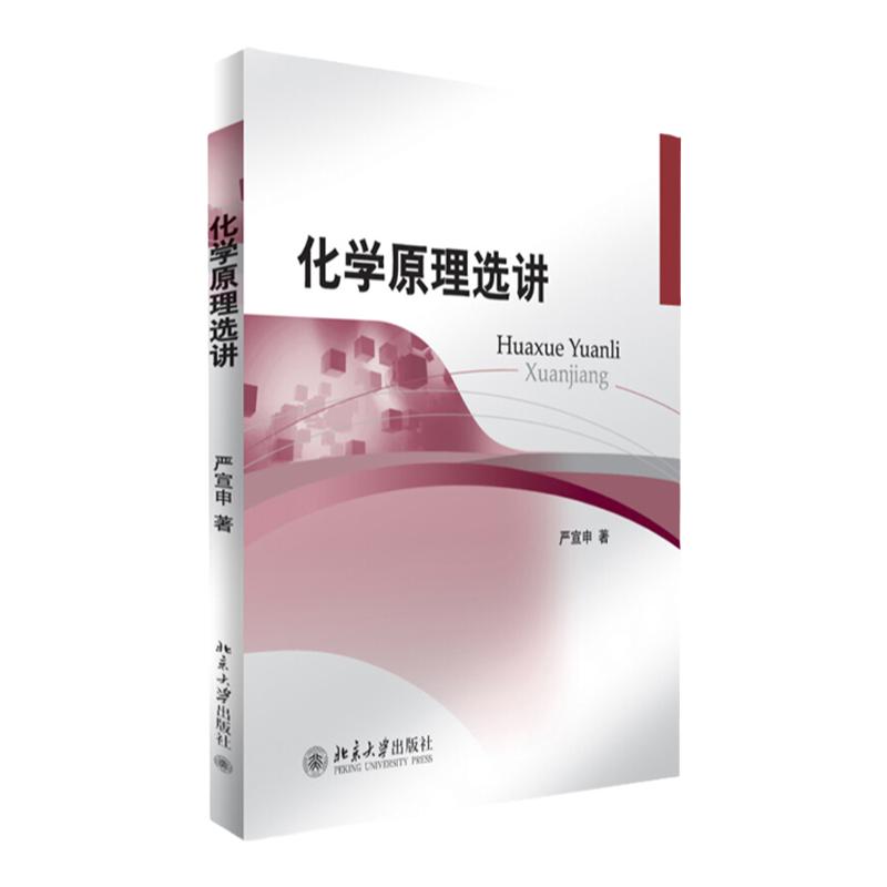 化学原理选讲 严宣申 北京大学9787301211366