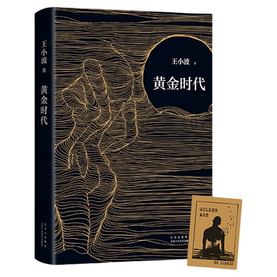 藏书票】黄金时代2021版无王小波