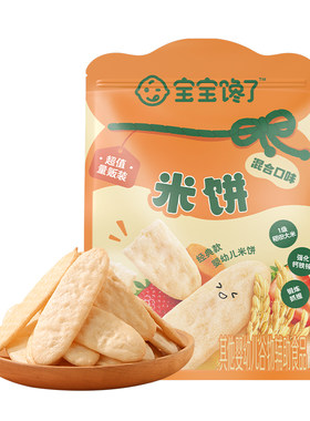 宝宝馋了婴幼儿米饼大包量贩装