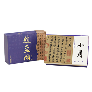 一起练字原创赵孟頫书法日历2026年日历新款手撕台历生日礼物桌面摆件国风文创商务送礼支持企业定制