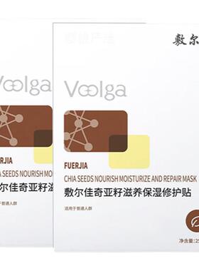 敷尔佳奇亚籽面膜滋养保湿修护贴