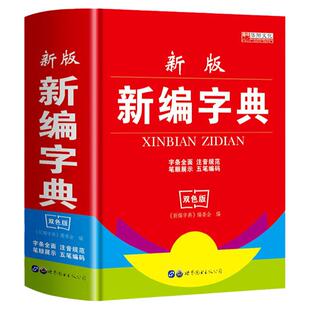 新编字典 双色版学生推荐使用多功能工具书中小学生专用现代古汉语常用字字典拼音五笔输入法汉字词组释义适合中学生新华字典
