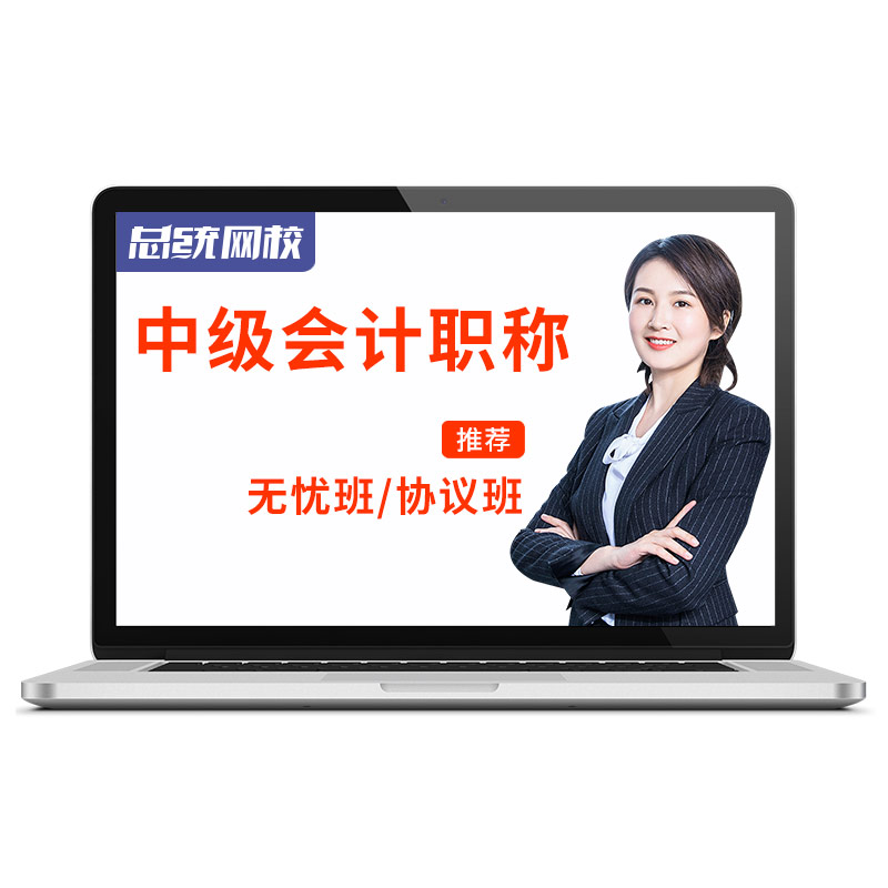 2025年中级会计职称网课视频课件考试真题题库教材师网络课程押题