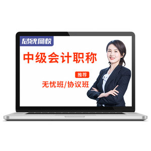 2026年中级会计职称网课视频课件考试真题题库教材师网络课程押题