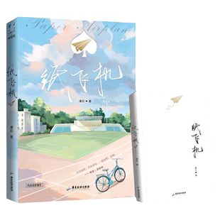 【附赠明信片x3+番外信纸】纸飞机小说实体书谭石原著作品 现代青春文学纯情小说甜宠晋江虐心双男主小说书追尾台风眼同作者