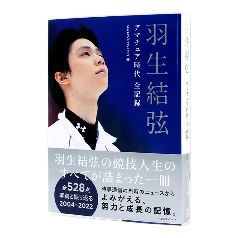 正版现货 羽生结弦 时代全纪录 日文原版 羽生結弦 アマチュア時代全記録 花样滑冰王子羽生结弦 500张照片记录回顾 进口