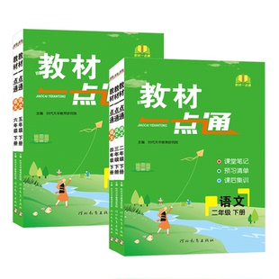 2026春教材一点通二年级三年级四年级五年级六年级上册下册语文人教版小学课本同步教材全解讲解练习七彩课堂笔记预习复习资料书