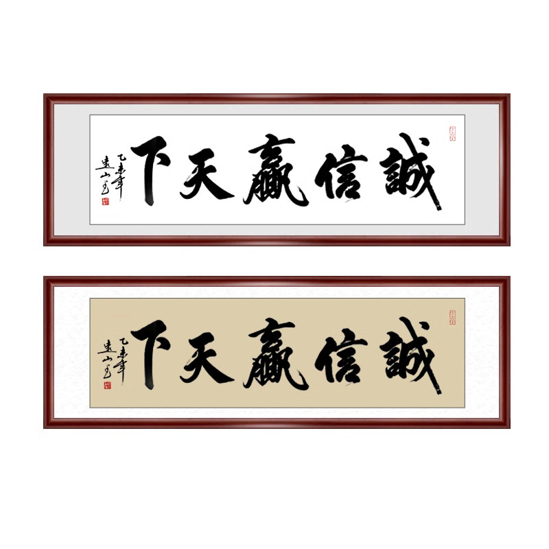 诚信天下书法作品定制字画