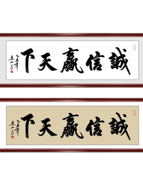 诚信天下书法作品定制字画
