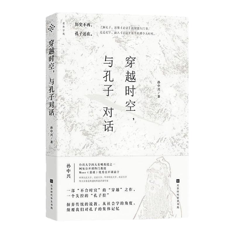 穿越时空与孔子对话传记图书