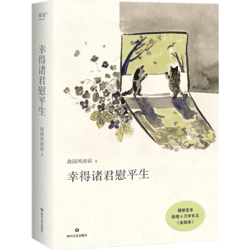 幸得诸君慰平生 幸有诸君慰平生故园风雨前金线当代文学新华书店