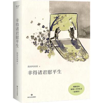 幸得/有诸君慰平生现当代文学