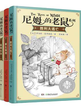 尼姆的老鼠系列全3册7-12岁