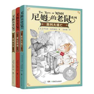 尼姆的老鼠系列全3册7-12岁小学课外书阅读班主任推荐三四五六年级课外阅读书籍儿童课外故事书籍6-12岁纽伯瑞儿童文学奖金奖书集