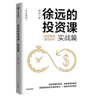 徐远的投资课（套装2册）徐远著 城里的房子作者 投资心得全公开 财富热点解读 投资理财 投资表象与逻辑 中信出版正版