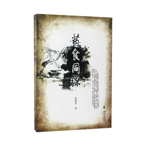 药食同源 胡瑛君 著 医学中医 基础理论 食补食疗 生活健康 家庭医生 医学古籍 养生保健 营养学专著 正版 中医古籍出版社