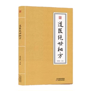 道医绝世秘方正版武当道医养生知识理论指南武当山秘传医学处方实用教程武当传世经验古今中医良方医学全书草药单方中医精选经典书