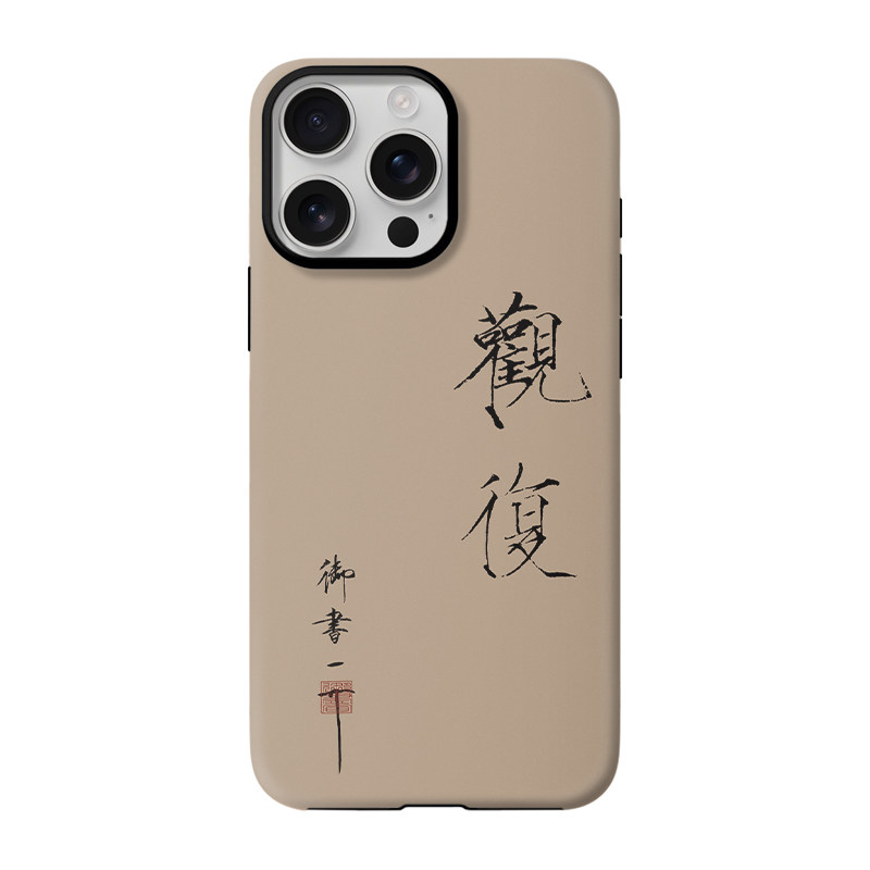 瘦金体书法简约文艺手机壳