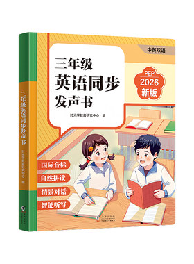 推荐！三年级英语同步发声书